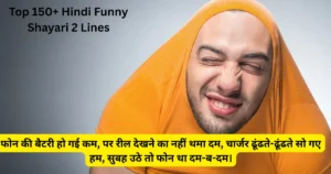 Hindi Funny Shayari 2 Lines